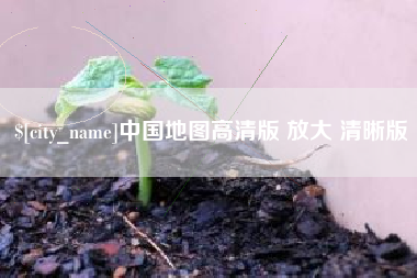 霸州中国地图高清版 放大 清晰版