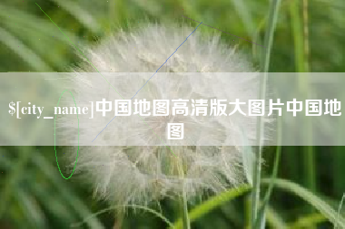 霸州中国地图高清版大图片中国地图