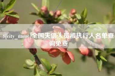 霸州全国失信人员被执行人名单查询免费