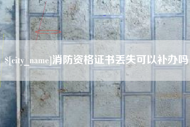 霸州消防资格证书丢失可以补办吗