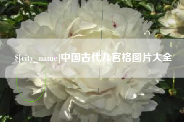 霸州中国古代九宫格图片大全