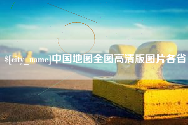 霸州中国地图全图高清版图片各省