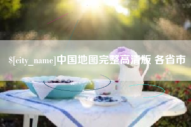 霸州中国地图完整高清版 各省市