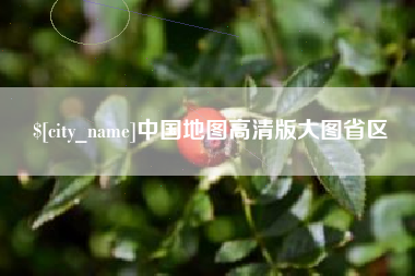 霸州中国地图高清版大图省区