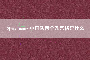 霸州中国队两个九宫格是什么