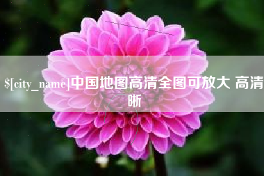 霸州中国地图高清全图可放大 高清晰