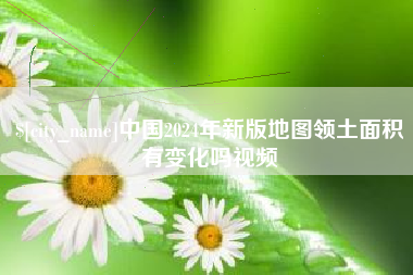 霸州中国2024年新版地图领土面积有变化吗视频