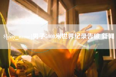 霸州男子5000米世界纪录告破 新闻