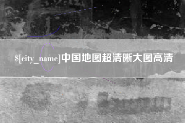 霸州中国地图超清晰大图高清
