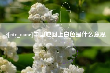 霸州中国地图上白色是什么意思