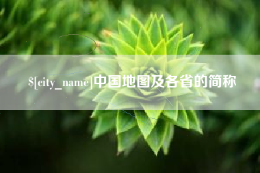 霸州中国地图及各省的简称