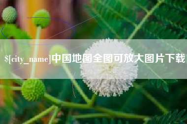 霸州中国地图全图可放大图片下载