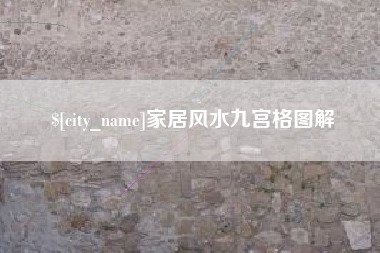 霸州家居风水九宫格图解