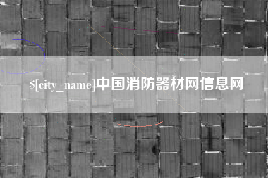 霸州中国消防器材网信息网