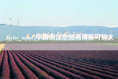 霸州中国浙江地图高清版可放大