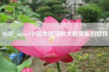 霸州中国地图可放大超清版的软件
