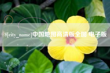 霸州中国地图高清版全图 电子版