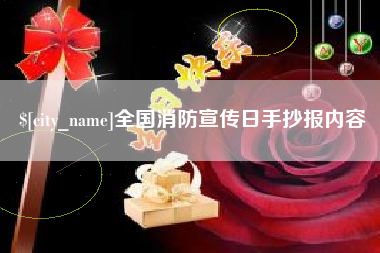 霸州全国消防宣传日手抄报内容