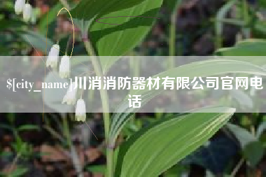 霸州川消消防器材有限公司官网电话