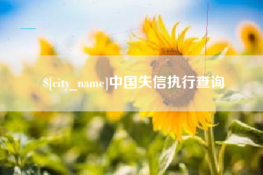 霸州中国失信执行查询