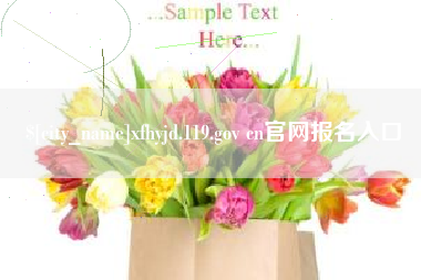 霸州xfhyjd.119.gov cn官网报名入口
