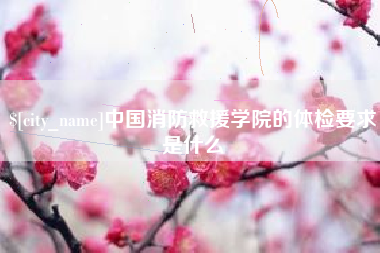 霸州中国消防救援学院的体检要求是什么