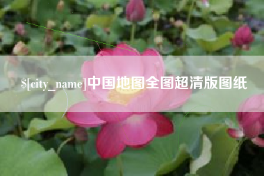 霸州中国地图全图超清版图纸