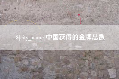 霸州中国获得的金牌总数