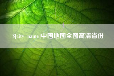 霸州中国地图全图高清省份