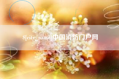 霸州中国消防门户网