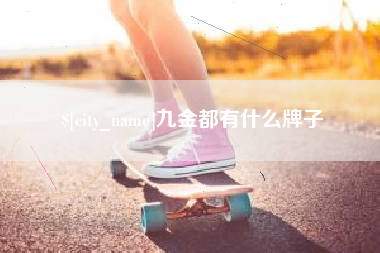 霸州九金都有什么牌子
