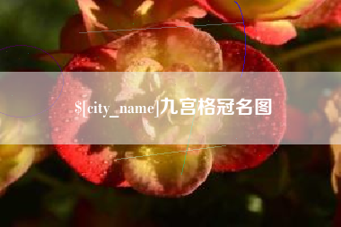 霸州九宫格冠名图