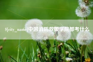 霸州中国消防救援学院都考什么