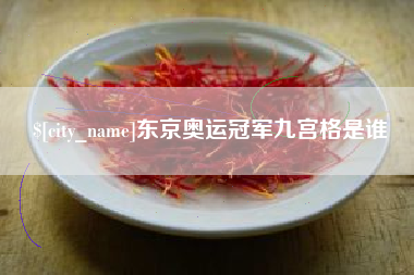 霸州东京奥运冠军九宫格是谁