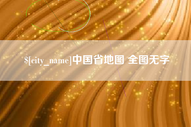 霸州中国省地图 全图无字