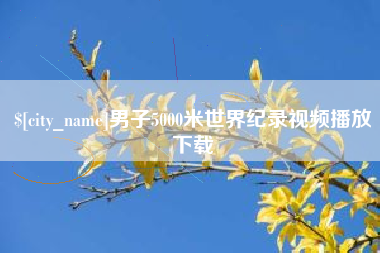 霸州男子5000米世界纪录视频播放下载