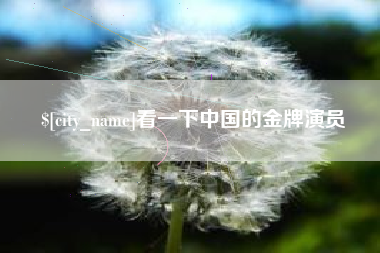 霸州看一下中国的金牌演员
