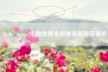 霸州中国地图全图各省简称及省会