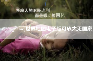 霸州世界地图电子版可放大无国家