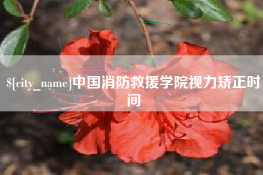霸州中国消防救援学院视力矫正时间