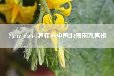 霸州怎样分中国地图的九宫格