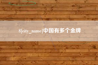 霸州中国有多个金牌
