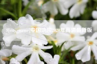 霸州中国地图2020年高清最新版