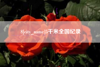 霸州5千米全国纪录