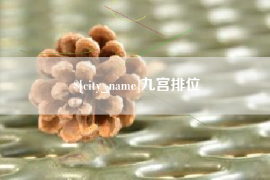霸州九宫排位