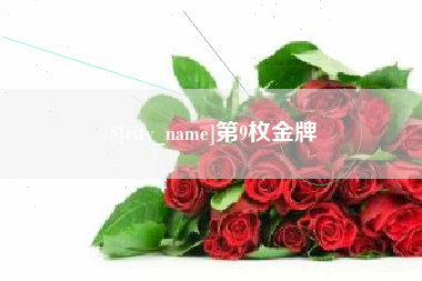 霸州第9枚金牌