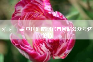 霸州中国消防网官方网站公众号达伦特