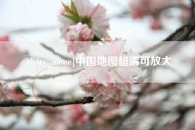 霸州中国地图超清可放大