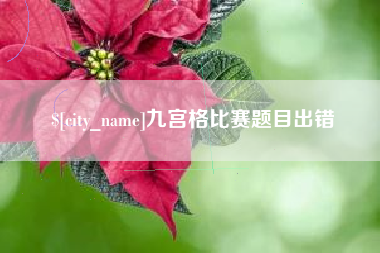 霸州九宫格比赛题目出错