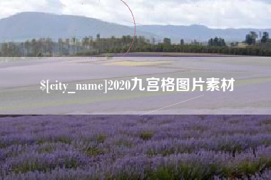霸州2020九宫格图片素材